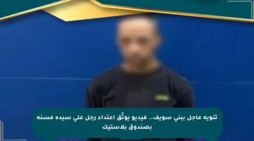 تنويه عاجل ببني سويف.. فيديو يوثّق اعتداء رجل على سيدة مسنة بصندوق بلاستيك